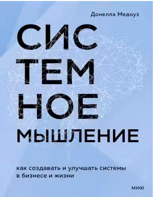 Системное мышление. Как создавать и улучшать системы в бизнесе и жизни