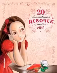 20 необыкновенных девочек изменивших мир