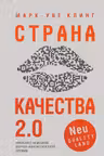 Страна Качества 2.0