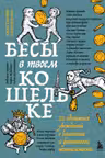Бесы в твоем кошельке. 25 ядовитых убеждений о богатстве и финансовой независимости