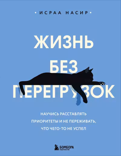 Жизнь без перегрузок. Научись расставлять приоритеты и не переживать что чего-то не успел