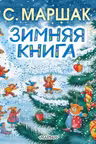 Зимняя книга