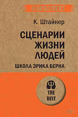 Сценарии жизни людей (покет)