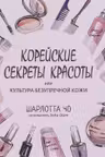 Корейские секреты красоты, или Культура безупречной кожи