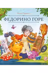 Федорино горе