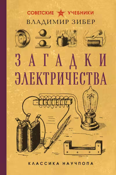 Загадки электричества. Зибер
