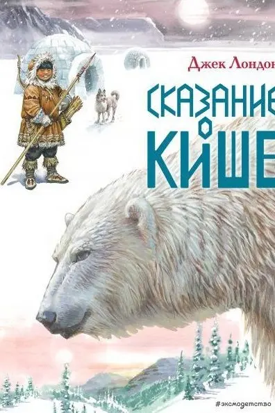 Сказание о Кише. Рассказы