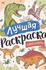 Лучшая раскраска! Динозавры