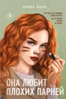 Она любит плохих парней