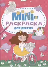 Мини-раскраска А5. Для девочек