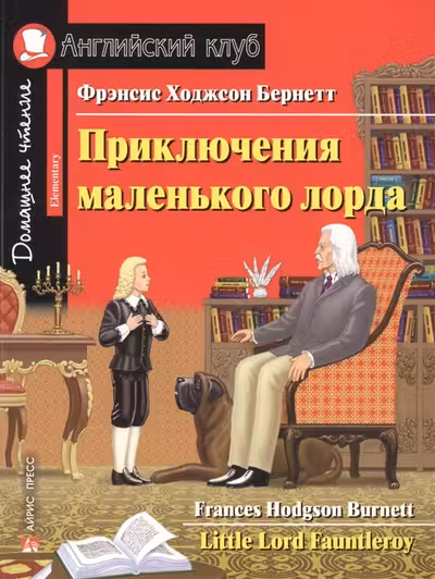 Домашнее чтение. Приключения маленького лорда.