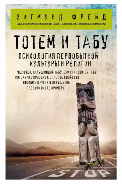Тотем и табу. Психология первобытной культуры и религии