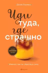 Иди туда где страшно. Именно там ты обретешь силу