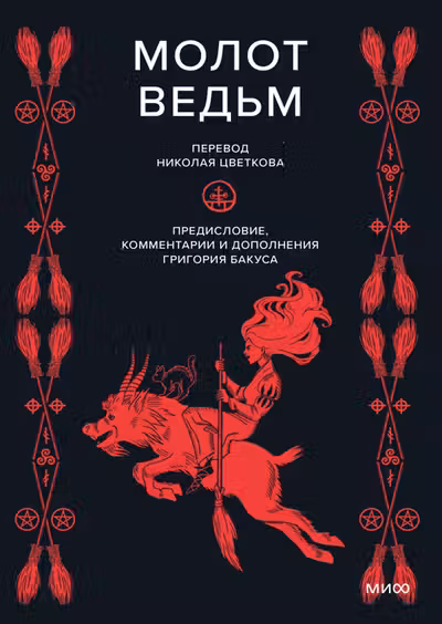 Молот ведьм