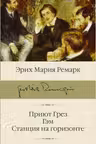 Приют Грёз. Гэм. Станция на горизонте. Ремарк