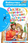 Сказка о мёртвой царевне и о семи богатырях. Пушкин