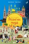 Религии мира. Кто во что верит? Виммельбух для детей и взрослых