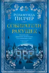 Собиратели ракушек. Пилчер