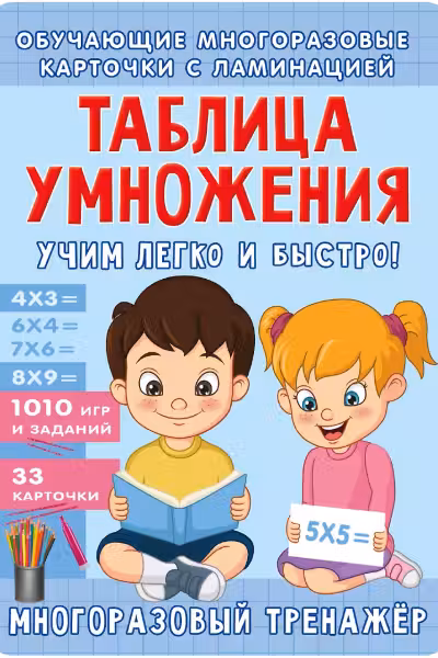 Таблица умножения. Учим легко и быстро!