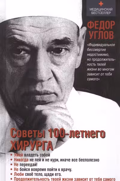 Советы столетнего хирурга