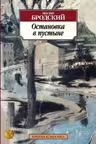 Остановка в пустыне. Бродский