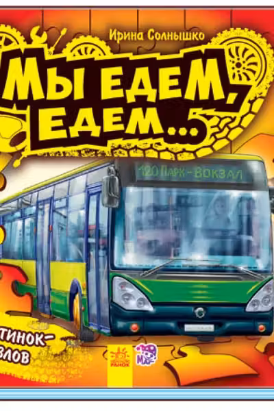 Ребятам о машинах пазлы: Мы едем-едем