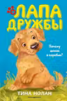 Почему щенок в коробке?