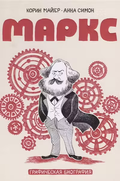 Маркс. Графическая биография