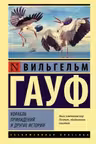 Корабль привидений и другие истории