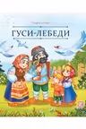 Гуси-лебеди