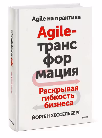 Agile-трансформация. Раскрывая гибкость бизнеса