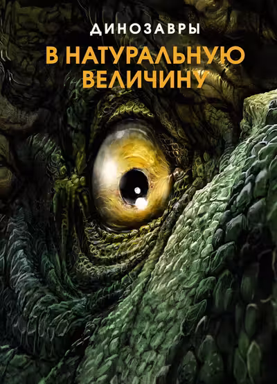 Динозавры в натуральную величину