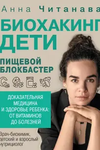 Биохакинг. Дети. Пищевой блокбастер. Доказательная медицина и здоровье ребенка: от витаминов до болезней