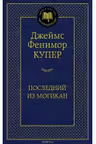 Последний из могикан
