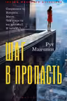 Шаг в пропасть