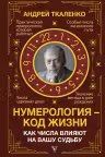 Нумерология — код жизни. Как числа влияют на вашу судьбу