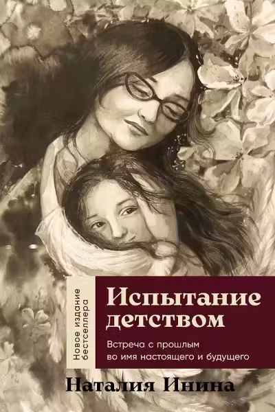 Испытание детством. Встреча с прошлым во имя настоящего и будущего