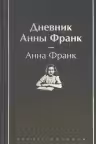 Дневник Анны Франк