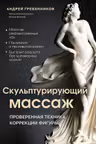 Скульптурирующий массаж