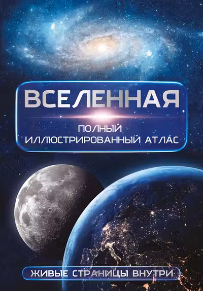 Вселенная. Полный иллюстрированный атлас