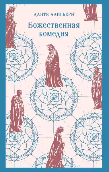 Божественная комедия