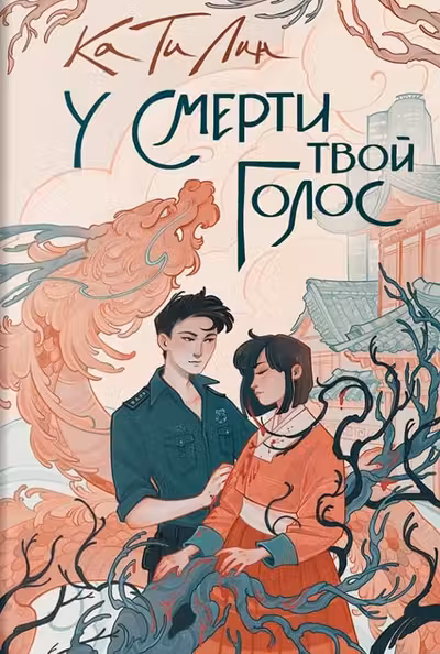 Ка Ти Лин. У смерти твой голос