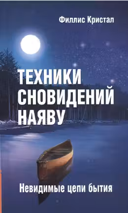 Техники сновидений наяву, или Невидимые цепи бытия