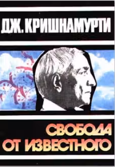 Свобода от известного