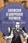 Дойл. Записки о Шерлоке Холмсе
