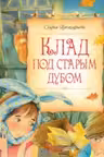 Клад под старым дубом. Сказочные повести