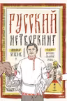 Русский нетворкинг