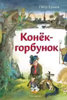 Конёк-горбунок