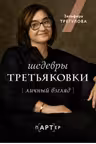 Шедевры Третьяковки. Личный взгляд