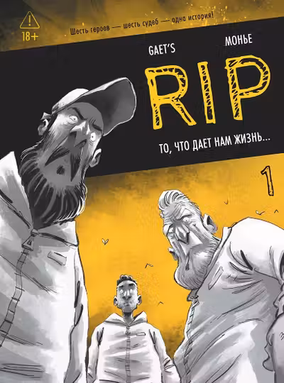 RIP. Кн. 1. То что дает нам жизнь...